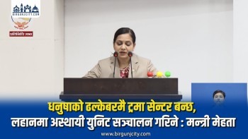 धनुषाको ढल्केबरमै ट्रमा सेन्टर बन्छ, लहानमा अस्थायी युनिट सञ्चालन गरिने : मन्त्री मेहता