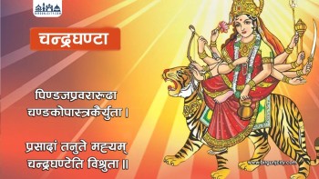 बडा दशैँ तथा नवरात्रको तेस्रो दिन चन्द्रघण्टा देवीको पूजा