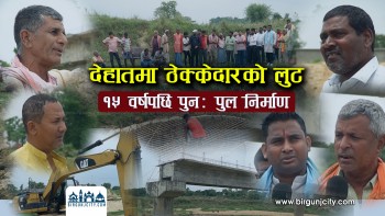 सांसद कानुको पहलपछि पर्साकाे एकटाङ्गास्थित तिलावे पुल १५ वर्षपछि निर्माण सुरु, बालेन सरकारकाे डरले ठेक्केदार सक्रिय (भिडियो रिपोर्ट)