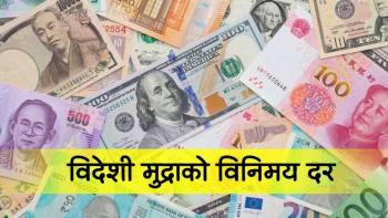 आजका लागि निर्धारित विदेशी मुद्राको विनिमयदर