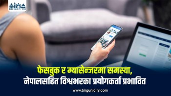 फेसबुक र म्यासेन्जरमा विश्वव्यापी समस्या, केही समयपछि सेवा पुनः सञ्चालन