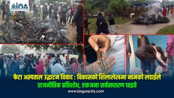 फेटा अस्पताल उद्घाटन विवाद : विकासको शिलालेखमा नामको लडाइँले राजनीतिक प्रतिशोध, एकजना सर्वसधारण घाइते (भिडियो रिपोर्ट सहित)