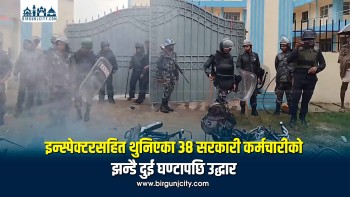 फेटा घटनापछि स्वास्थ्य चौकीमा थुनिएका इन्स्पेक्टरसहित ३८ कर्मचारीको सकुशल उद्धार