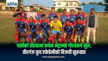 पर्साको सेढवामा प्रथम भेट्रान्स गोल्डकप सुरु, वीरगंज युथ एकेडेमीको विजयी सुरुवात