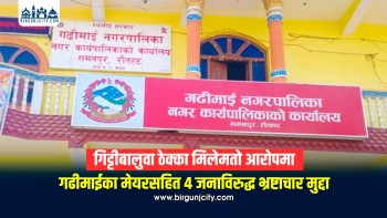 रौतहटको गढीमाई नगरपालिकाका मेयरसहित चार जनाविरुद्ध भ्रष्टाचार मुद्दा