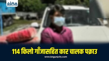 पकहाँ मैनपुरबाट ११४ किलो २५ ग्राम गाँजासहित एक जना पक्राउ