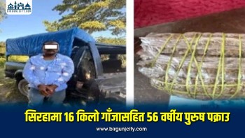 सिरहामा १६ किलो २७० ग्राम गाँजासहित ५६ वर्षीय ठकुरी पक्राउ