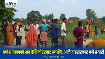 गणेश यादवको शव हेलिकोप्टरबाट ल्याइँदै, आजै दाहसंस्कार गर्ने तयारी