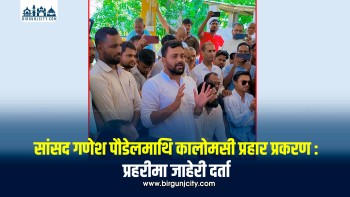 सांसद गणेश पौडेलमाथि कालोमसी प्रहार प्रकरण : दोषी पक्राउको माग गर्दै गरुडा प्रहरीमा जाहेरी