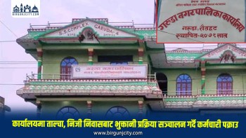 निजी घरबाट सार्वजनिक रकम भुक्तानी, प्रमुख प्रशासकीय अधिकृतसहित कर्मचारी प्रहरी नियन्त्रणमा