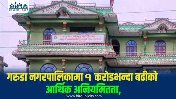 गरुडा नगरपालिकामा आर्थिक बेथिति, १ करोडभन्दा बढी अनियमितता
