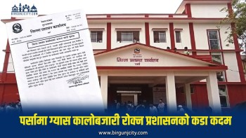 पर्सामा ग्यासको कृत्रिम अभाव र कालोबजारी गर्नेलाई कडा कारबाहीको चेतावनी