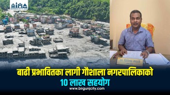 बाढीपीडितको खोज तथा उद्धारका लागि गौशाला नगरपालिकाले १० लाख सहयोग गर्ने