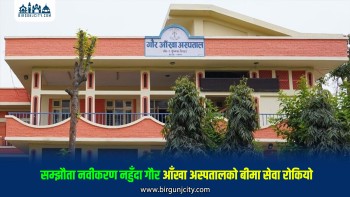 सम्झौता नवीकरण नहुँदा गौर आँखा अस्पतालको बीमा सेवा रोकियो