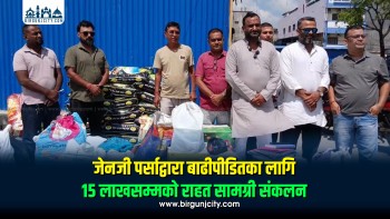 जेनजी पर्साद्वारा बाढीपीडितका लागि १५ लाखसम्मको राहत सामग्री संकलन