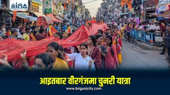 नवरात्रमा वीरगंजमा चुनरी यात्रा आयोजना हुने, १० हजार महिला तथा भक्तजन सहभागी हुने अपेक्षा