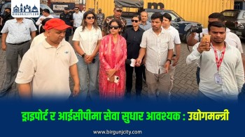उद्योगमन्त्री गौरीकुमारीद्वारा वीरगंजकाे आईसीपी र ड्राइपोर्टको स्थलगत अवलोकन, एक्स–रे प्रणाली विस्तारमा जोड