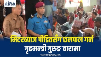 मिटरब्याज पीडितसँग संवाद गर्न गृहमन्त्री सुधन गुरुङ निजगढमा