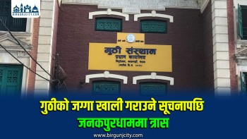 अतिक्रमित गुठी जग्गा फिर्ताको तयारी, स्थानीयमा बढ्यो चिन्ता