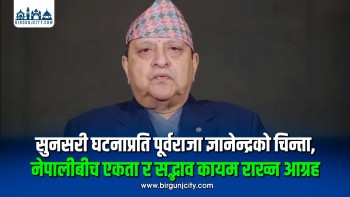 सुनसरी घटनाप्रति पूर्वराजा ज्ञानेन्द्रको चिन्ता, संयम र सामाजिक सद्भाव कायम राख्न आग्रह
