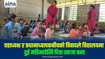वडाध्यक्ष र प्रधानाध्यापकबीचको विवादले हरपुर विद्यालयमा दुई महिनादेखि दिवा खाजा बन्द
