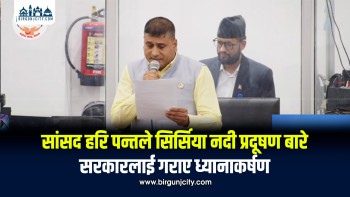सांसद हरि पन्तले सिर्सिया नदी प्रदूषण बारे सरकारलाई गराए ध्यानाकर्षण