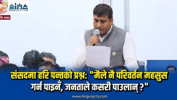 संसदमा हरि पन्तको प्रश्न: "मैले नै परिवर्तन महसुस गर्न पाइनँ, जनताले कसरी पाउलान् ?"