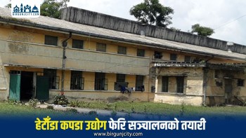 हेटौँडा कपडा उद्योग पुनः सञ्चालनको तयारी, नेपाली सेनामार्फत परीक्षण उत्पादन सुरु