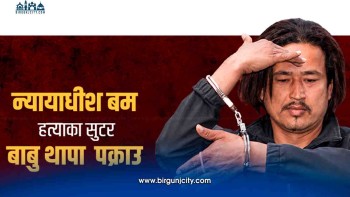 न्यायाधीश बम हत्याका फरार प्रतिवादी पक्राउ, हतियार र गोली बरामद