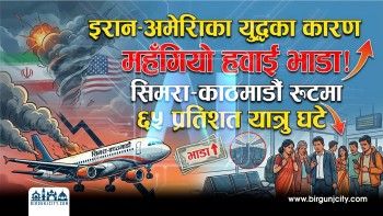 इरान अमेरिका युद्धका कारण महँगियाे भाडा, सिमरा–काठमाडौं हवाई रुटमा ६५ प्रतिशत यात्रु घटे (भिडियो रिपोर्ट)