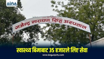 स्वास्थ्य बिमामार्फत राजविराज अस्पतालबाट एक वर्षमा ३५ हजारभन्दा बढीले लिए सेवा