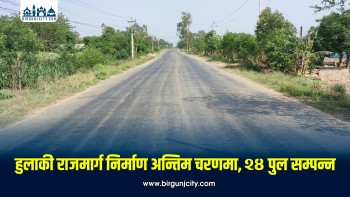 सिरहादेखि सर्लाहीसम्म हुलाकी राजमार्ग निर्माण अन्तिम चरणमा