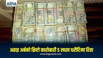 २ अर्ब ३९ करोडको शंकास्पद कारोबार प्रकरण : एक जना धरौटीमा रिहा, दुई जना कारागार चलान