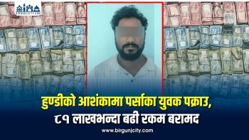 हुण्डीको आशंकामा पर्साका युवक पक्राउ, ८१ लाखभन्दा बढी रकम बरामद