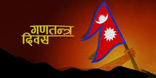 आज १९ औँ गणतन्त्र दिवस