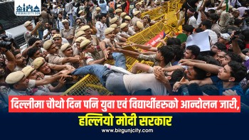 दिल्लीमा आन्दोलन चौथो दिन पनि जारी, सुरक्षा व्यवस्था कडा; मेट्रो स्टेशन बन्द र संसद क्षेत्रमा उच्च सतर्कता