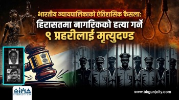 भारतीय न्यायपालिकाको ऐतिहासिक फैसला: हिरासतमा नागरिकको ह'त्या गर्ने ९ प्रहरीलाई मृ'त्युदण्ड (भिडियो रिपोर्ट)
