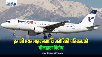 इरानी एयरलाइन्समाथि अमेरिकी प्रतिबन्धको चीनद्वारा विरोध
