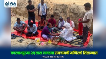 जगरनाथपुरमा २५ लाख लागतमा पूर्वमन्त्री रमेश रिजालद्वारा रामजानकी मन्दिरको शिलान्यास