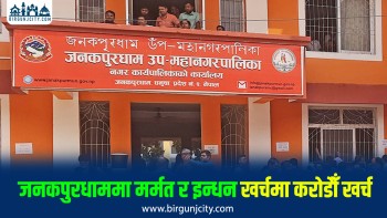 जनकपुरधाम उपमहानगरमा इन्धन खर्च मात्रै ३ करोड बढी