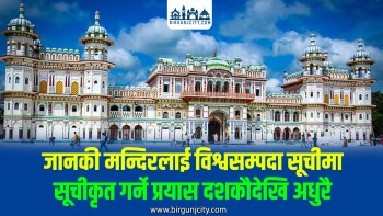 जानकी मन्दिरलाई विश्वसम्पदा सूचीमा सूचीकृत गर्ने प्रयास दशकाैदेखि अधुरै, युनेस्कोको प्रतीक्षामा जनकपुरधामको जानकी मन्दिर