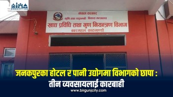 जनकपुरधामका होटल र पानी उद्योगमा खाद्य विभागको अनुगमन, मापदण्ड उल्लंघन गर्ने व्यवसायलाई कारबाही