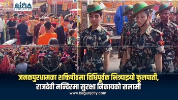 जनकपुरधामका शक्तिपीठमा विधिपूर्वक भित्र्याइयो फूलपाती, राजदेवी मन्दिरमा सुरक्षा निकायको सलामी (तस्बिरसहित)