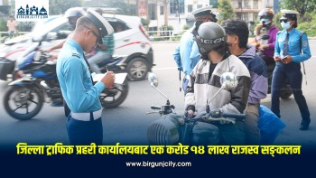 धनुषामा ट्राफिक कारबाहीबाट एक वर्षमा १ करोड १४ लाख रुपैयाँ राजस्व सङ्कलन