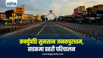 सुनसरी घटनाको प्रभाव : जनकपुरधाममा कर्फ्यु, बजार सुनसान (तस्बिरहरू)
