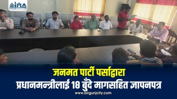 पर्साको विकासका लागि जनमत पार्टीद्वारा प्रधानमन्त्री कार्यालयमा १८ बुँदे ज्ञापनपत्र