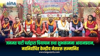 जनमत पार्टी पर्सद्वारा चियापान तथा शुभकामना आदानप्रदान, नवनिर्वाचित केन्द्रीय नेताहरू सम्मानित