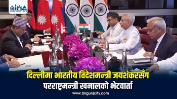 परराष्ट्रमन्त्री शिशिर खनाल र भारतीय विदेशमन्त्री एस जयशंकरबीच भेटवार्ता
