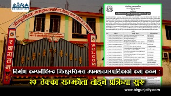निर्माण कम्पनीविरुद्ध जितपुरसिमरा उपमहानगरपालिकाको कडा कदम : २३ ठेक्का सम्झौता तोड्ने प्रक्रिया सुरु (भिडियो रिपोर्ट)