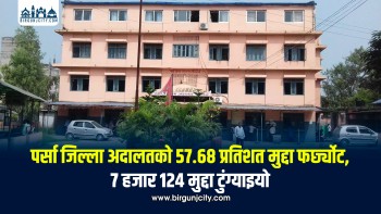 पर्सा जिल्ला अदालतको ५७.६८ प्रतिशत मुद्दा फर्छ्योट, ७ हजार १२४ मुद्दा टुंग्याइयो